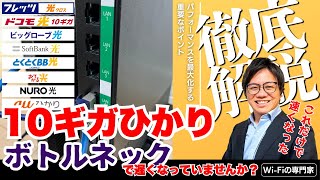 10G回線導入検討ユーザーは必見！最大パフォーマンスを出すための環境構築