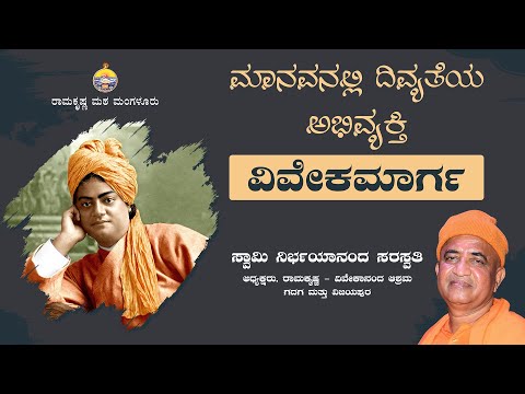 ಮಾನವನಲ್ಲಿ ದಿವ್ಯತೆಯ ಅಭಿವ್ಯಕ್ತಿ - ವಿವೇಕಮಾರ್ಗ : ಸ್ವಾಮಿ ನಿರ್ಭಯಾನಂದಜಿ   ಅವರ ಪ್ರವಚನ