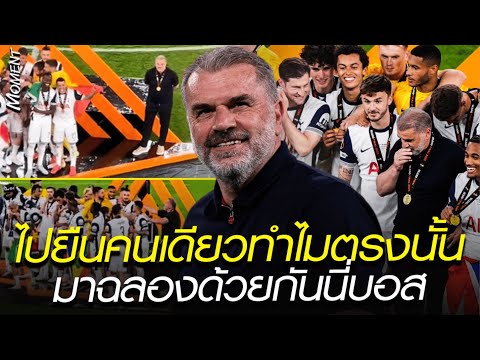 ไปยืนคนเดียวทำไมตรงนั้น มาฉลองด้วยกันนี่บอส