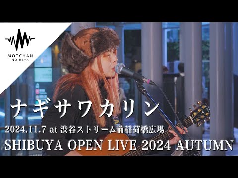 ナギサワカリン - SHIBUYA OPEN LIVE 2024 AUTUMN - 渋谷ストリーム前稲荷橋広場