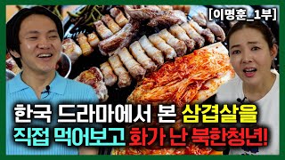 [이명훈_1부] 한국 드라마에서 본 삼겹살이 궁금해서 직접 먹어보고 화를 낸 북한청년!