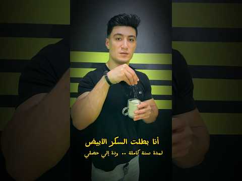 أنا بطلت السكر الأبيض لمدة سنة كاملة