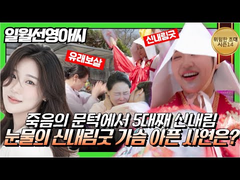 (위험한초대2화) 유래보살! 친딸에게... 애달픈 신내림굿! #일월선영아씨 010 5427 7722 #유래보살 010 2656 7773 용한점집 유명한점집