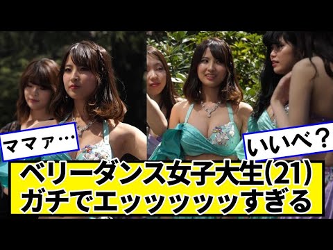 ベリーダンス女子大生、ガチで最高すぎる【ネットの反応】#美女bra