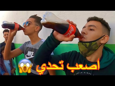 تحدي شرب نصف لتر كوكاكولا بدون تنفس مقابل 200 درهم (اصعب تحدي في القناة) 😱
