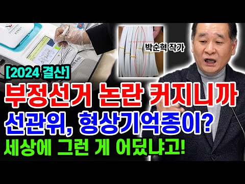 선관위 형상기억종이 영상 어디갔어? 부정선거 없다며 왜 내려 /박순혁 작가