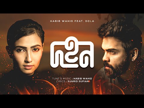 Dohon - Habib Wahid ft Dola | Suhrid Sufian (Official Audio)