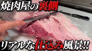 【必見‼】大好評企画!!焼肉屋の裏側の仕込み風景と事故後初の肉捌き!!