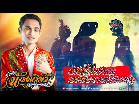 หนังตะลุงน้องเดียว ลูกทุ่งวัฒนธรรม ตอน ด่ารัฐบาลล้วนๆพวกโลกสวยไม่ควรดู