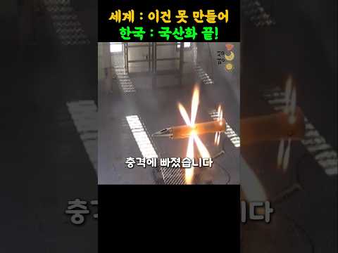 한국이 만든 차세대 방공무기, 전 세계가 놀란 이유
