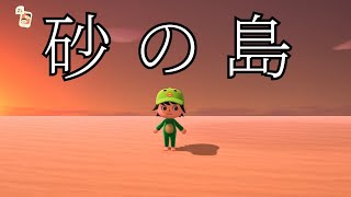 [あつ森]砂漠の島の作りこみが凄すぎるwww