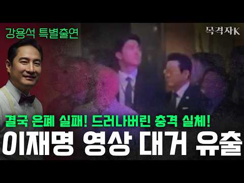 이재명 은폐 실패! 충격 영상 대거 유출! 실체가 결국 드러나! #이재명 #트럼프 #외교참사