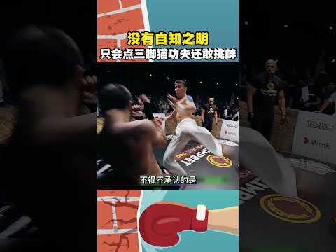 没有自知之明的人，只会点三脚猫的功夫，还敢无视碰拳挑衅！ #格鬥 #boxing