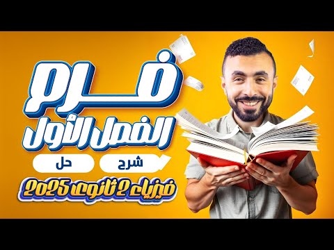 مراجعة الفصل الأول فيزياء | تانية ثانوي 2025 | شرح  وفرم جميع الأفكار