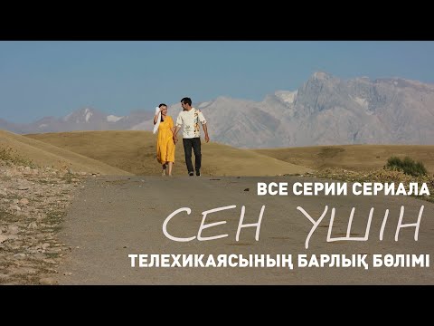 «Сен үшін» телехикаясының барлық бөлімі | Все серии телесериала «Сен ушин»