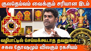 குலதெய்வத்தை வீட்டில் எங்கு வைத்து வணங்க வேண்டும்? | ALP Astrologer Sampath | Aanmeegaglitz