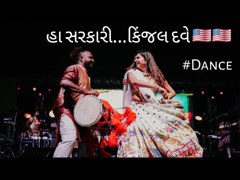 હા સરકારી....અમેરિકા....KINJAL DAVE AMERICA 2024  🇺🇸🇺🇸🥰..જોરદાર ડાન્સ.... Pittsburgh...Edison