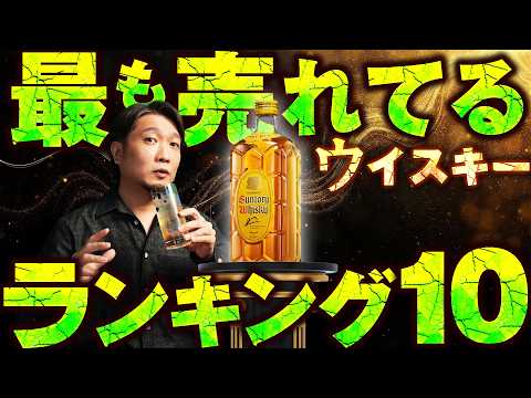 🔰[ウイスキー] 初心者が知っておくべき最も売れているウイスキーランキング10選