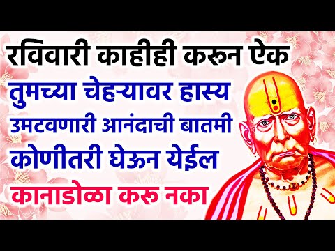 तुमच्या चेहऱ्यावर हास्य उमटवणारी आनंदाची बातमी आज कोणीतरी घेऊन येईल #swamisamarth #motivation