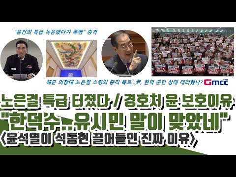 노은결 특급 터졌다! 경호처가 윤 보호이유ㄷㄷ "한덕수.. 유시민 말이 맞았네"