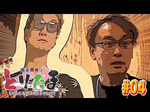 【とりたま】松本綱川のとりあえず雀魂やりませんか？#04