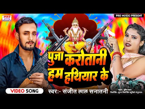 #Vishwakarma Puja | पूजा करोतानी हम #हथियार के | Puja Karotani #Hathiyar Ke | Sanjeet Lal Sanatani