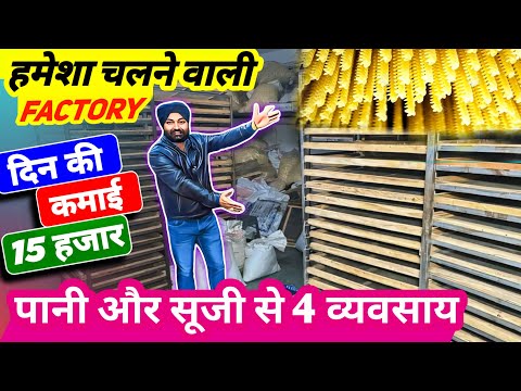 हमेशा चलने वाली पास्ता फैक्ट्री खोलें ! Small investment high profitable business ideas 2025