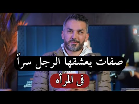 صفات الانوثه التي يعشقها الرجل في المرأة سرا ولن يخبرك بها ابدا ..وليس من بينها الجمال🔥👍