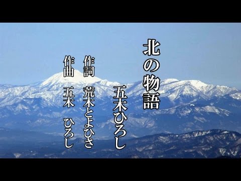 北の物語り♪五木ひろし♪カラオケ