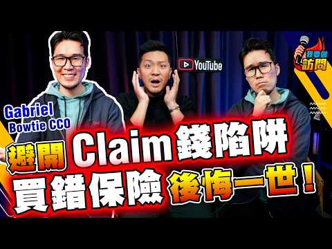 保險行內人爆Claim位陷阱！避開常見中伏位｜9個月Bonus😱做保險點解咁搵得?! 人生第一份保險，醫療保未必是首選？【我要做訪問 | #施傅 #Gabriel】 #儲蓄 #醫療 #Bowtie