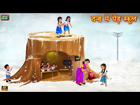 ठंड में पेड़ स्कूल | Thand Me Ped school | Thand Ka Kehar Ki Kahani | Moral Stories | kahani | story