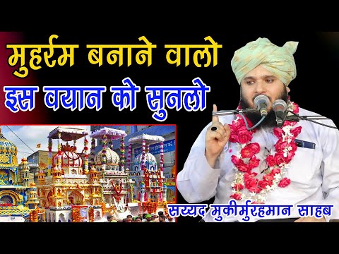 muhrram Banane walo is bayan ko sunlo sayyed muqeemur rahman 2025