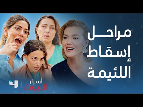 أسرار البيوت | مراحل تنفيذ خطة البنات لإسقاط عدوتهم اللئيمة!