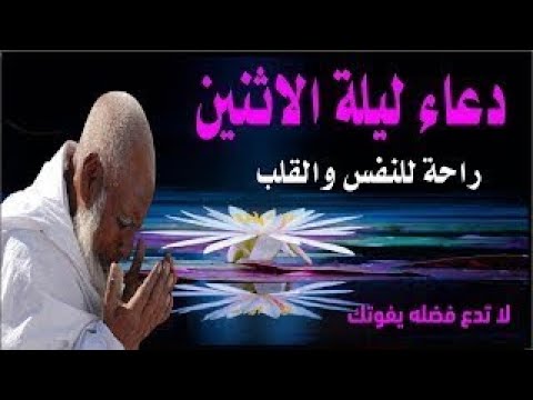 اعظم دعاء فى ليلة الاثنين دعاء قبل النوم يريح النفس والقلب ويذهب الحزن ويشرح الصدر