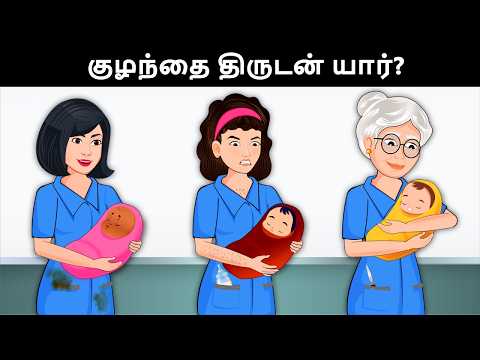 உங்கள் IQ ஐ சோதிக்க 15 தமிழ் புதிர்கள் | Riddles in Tamil | Detective Mehul Tamil Riddles