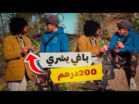 باغي يشري من عندي 200 درهم 🤣