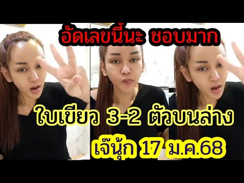 เข้า51ปังต่อ เน้นๆ1คู่ ชุดเต็ม ใบเขียว 3-2ตัวตรง รัฐบาล เจ๊นุ้ก 17ม.ค.68