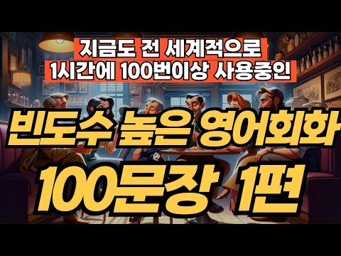 사용 빈도수 높은 영어회화 100문장 1편