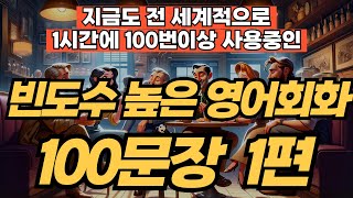 사용 빈도수 높은 영어회화 100문장 1편