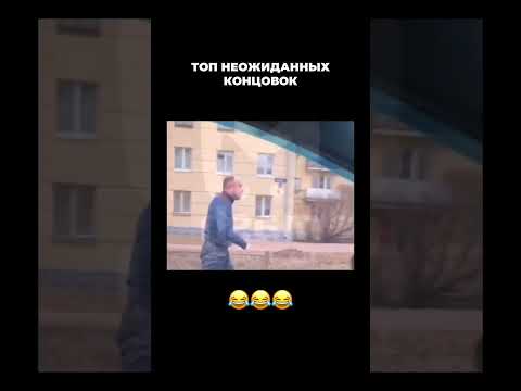 Не придумал название... #shorts #приколы
