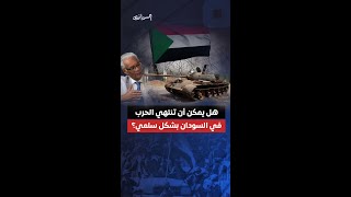 هل السلمية هي الحل في السودان
