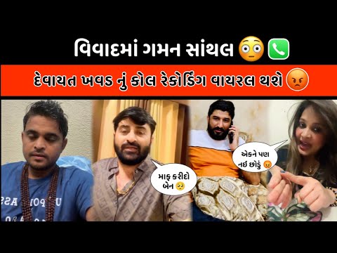 ગમન સાંથલ અને દેવાયત ખવડ વિવાદમાં 😳 || Gaman santhal & Devayt khavad vivad || kirti patel live ||