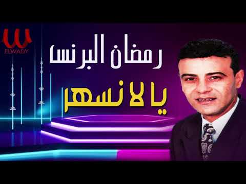 رمضان البرنس- يالا نسهر / Ramadan El Brens -  Yala Neshar