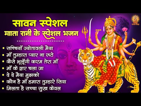 सावन स्पेशल | Durga Mata Ke Bhajan | माता रानी के मधुर भजन |  Sherawali Mata Ke Bhajan | दुर्गा भजन
