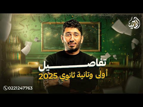 تفاصيل نظام السنة في أولى و تانية ثانوي 2025 | اللغة العربية مع القيصر محمد طارق