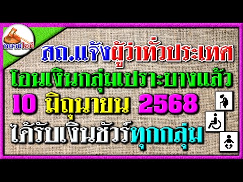 ข่าวดี! ส.ถ.แจ้งโอนเงินที่ผู้ว่าทั่วประเทศแล้ว 10 มิ.ย.68 รับชัวร์ทุกกลุ่ม  ผู้สูงอายุ ผู้พิการ เด็ก