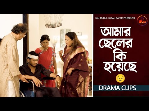 আমার ছেলের কি হয়েছে? Aruna Biswas | Amir Parvez | Zakiea Eme | AL Mamun | Patri Bodol | Drama Clip