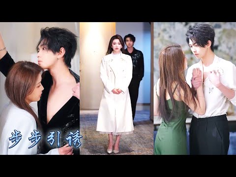 【完整版结局】父親再婚那天黎漾多了個弟弟，可從那晚起他竟夜夜在她的夢中癡纏索吻，她以為是她心思不純開始對他避之不及，可他卻終於撕下紳士偽裝對她步步緊逼，哄她入懷「姐姐，求你愛我吧」#甜寵#先婚後愛