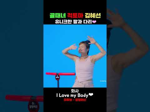 강려크한 팔과다리? 화사 - I LOVE MY BODY ❤  #ilovemybody  #화사 #댄스챌린지 #kpop #shorts