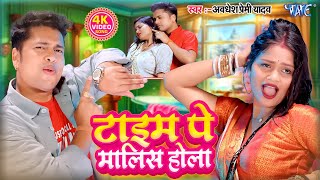 #Video | टाइम पे  मालिस होला | #Awadhesh Premi Yadav | Time Pe Malis Hola | New Bhojpuri Song #2025